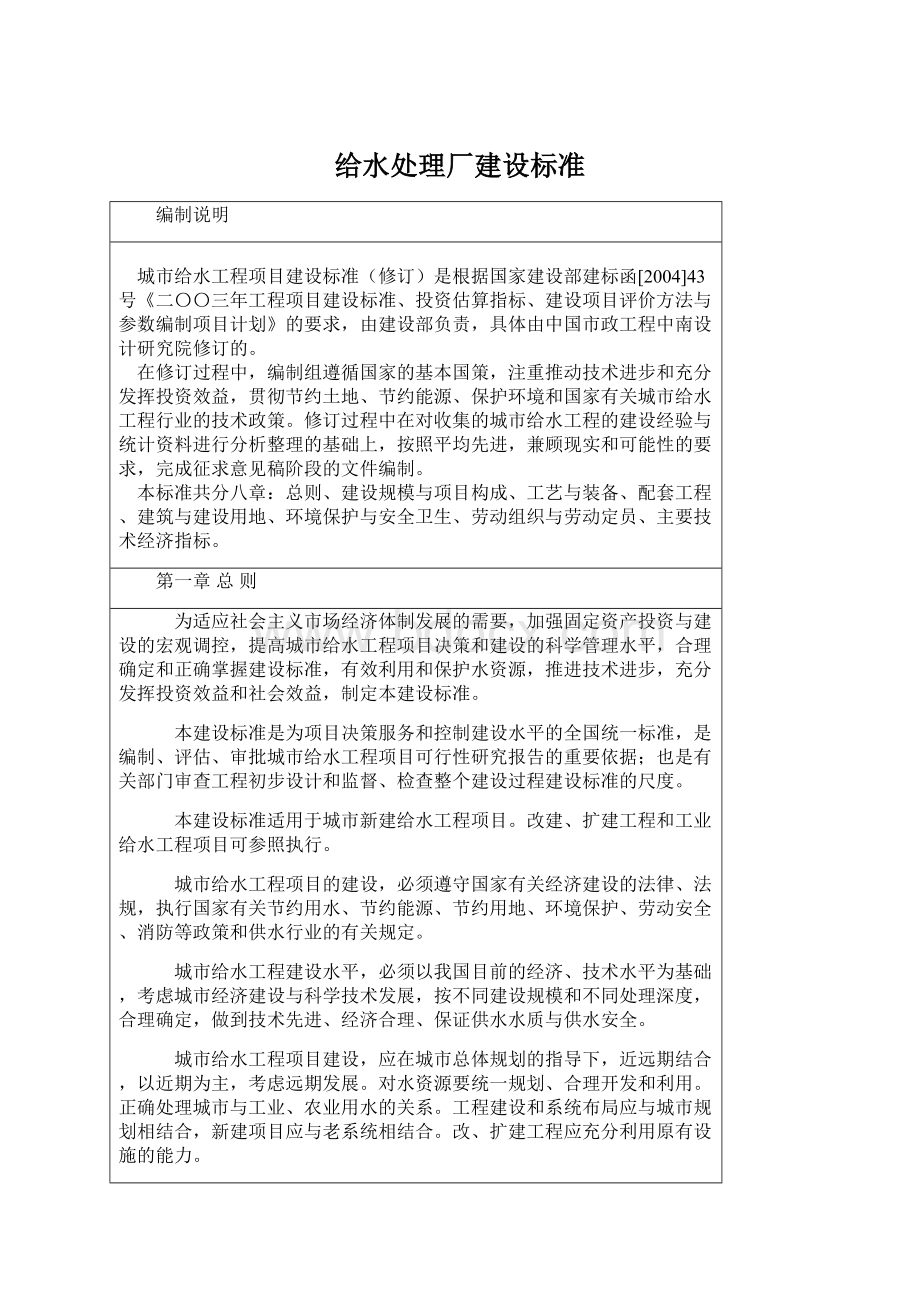 给水处理厂建设标准文档格式.docx_第1页