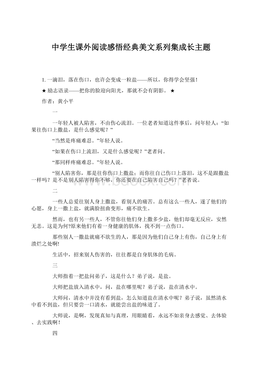 中学生课外阅读感悟经典美文系列集成长主题.docx_第1页