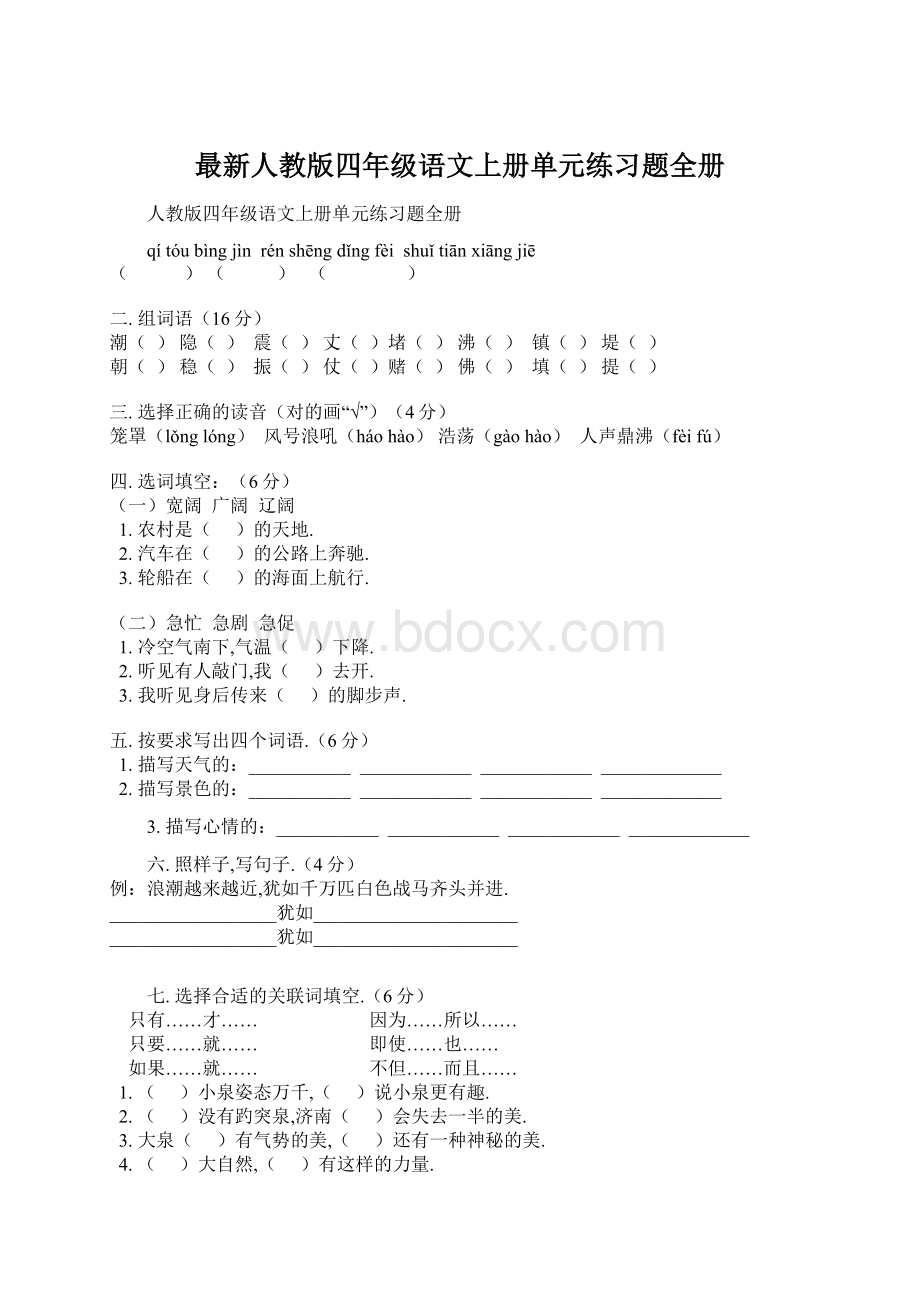 最新人教版四年级语文上册单元练习题全册.docx