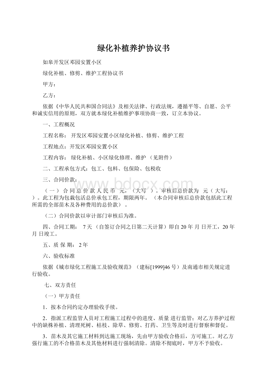 绿化补植养护协议书Word格式文档下载.docx