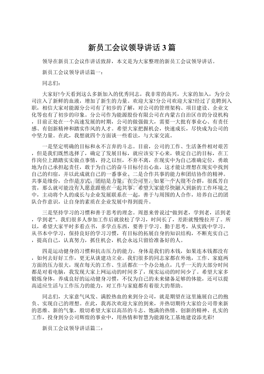 新员工会议领导讲话3篇.docx_第1页