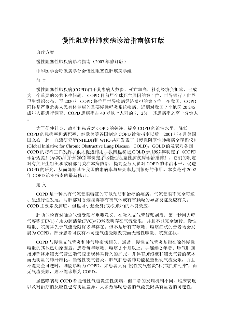 慢性阻塞性肺疾病诊治指南修订版文档格式.docx