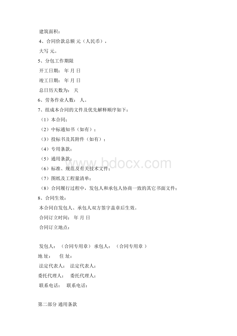 北京市房屋建设工程劳务分包合同BF0208.docx_第2页