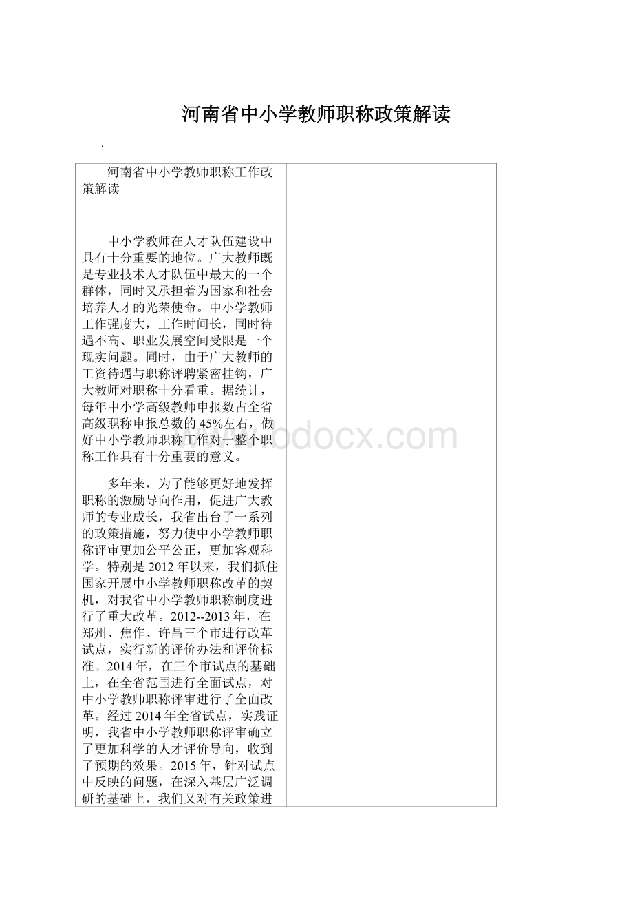 河南省中小学教师职称政策解读Word文档格式.docx