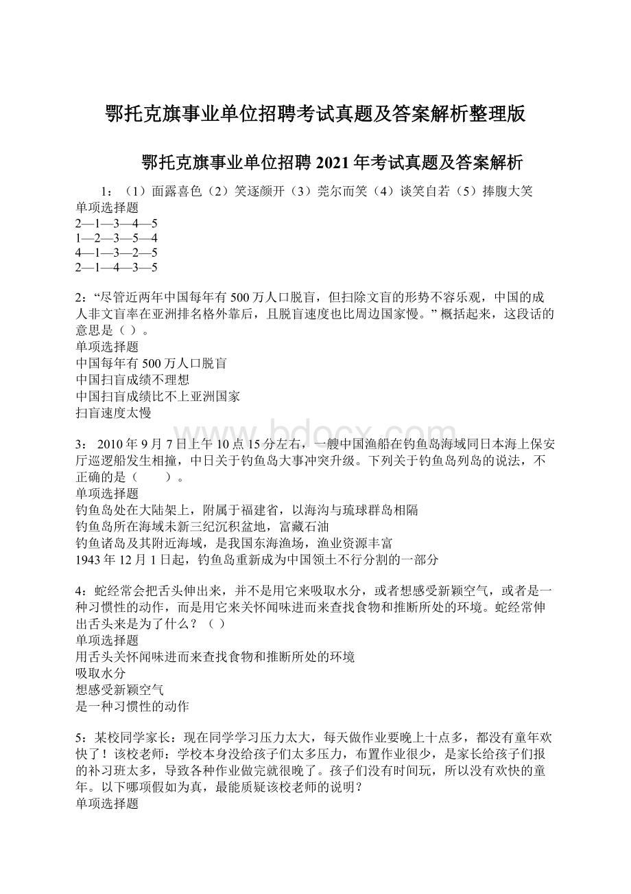 鄂托克旗事业单位招聘考试真题及答案解析整理版文档格式.docx