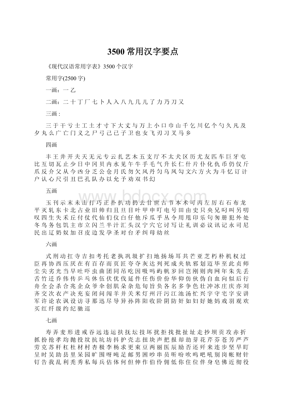 3500常用汉字要点Word文件下载.docx_第1页