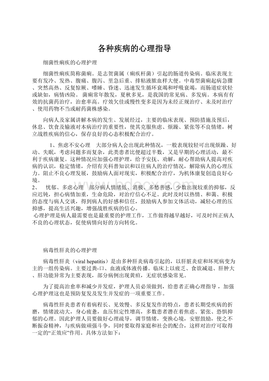 各种疾病的心理指导.docx_第1页