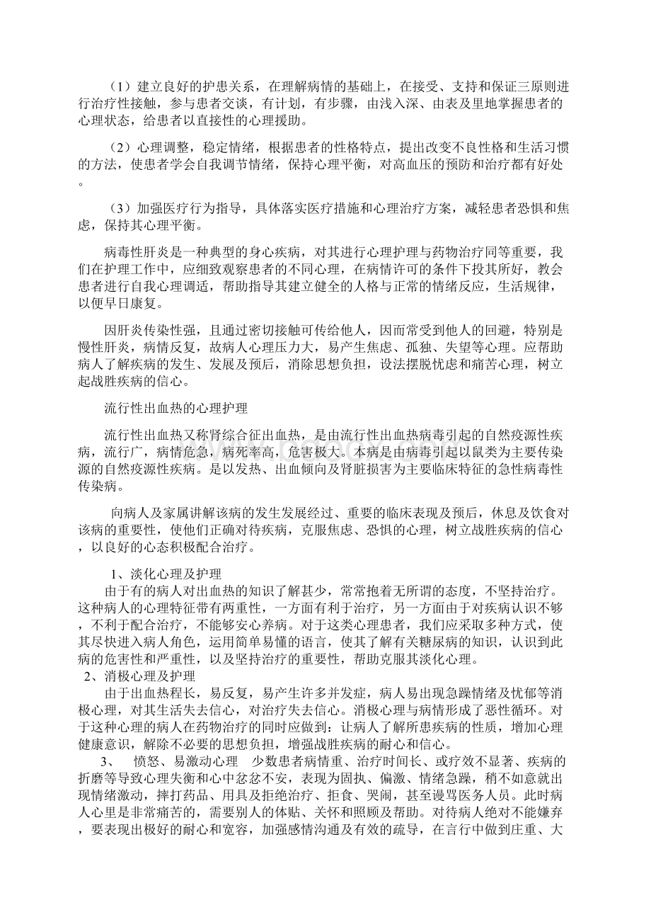 各种疾病的心理指导.docx_第2页