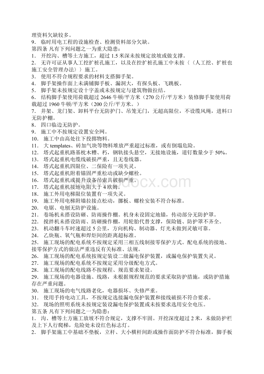 工程施工现场管理问题性质的认定及处罚规定Word下载.docx_第2页