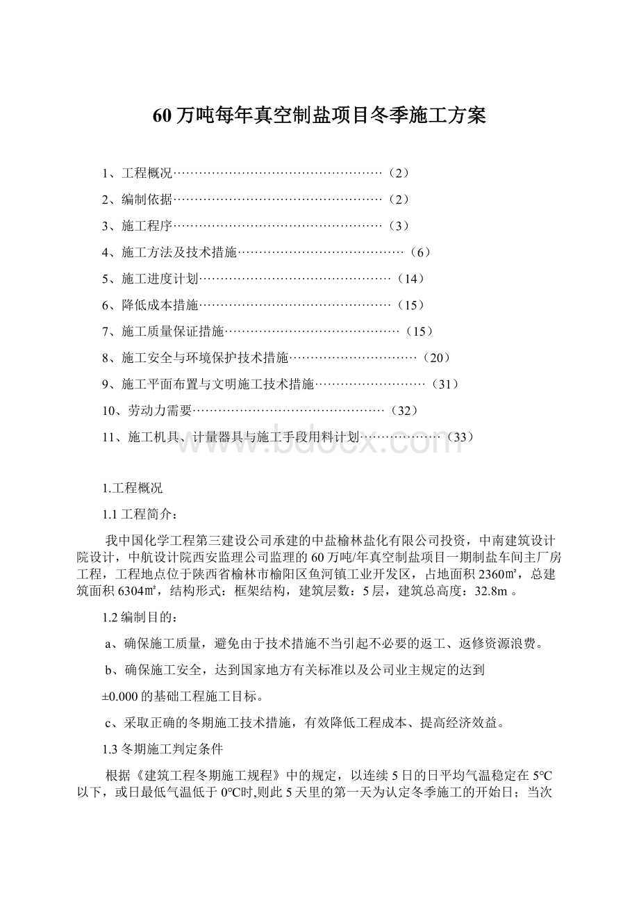 60万吨每年真空制盐项目冬季施工方案Word格式.docx_第1页