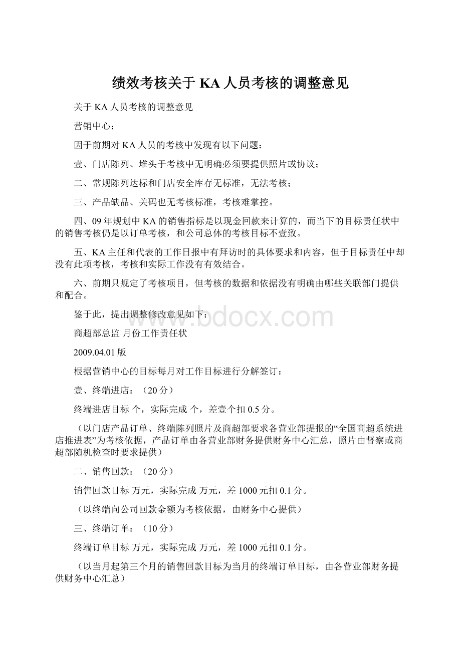 绩效考核关于KA人员考核的调整意见.docx