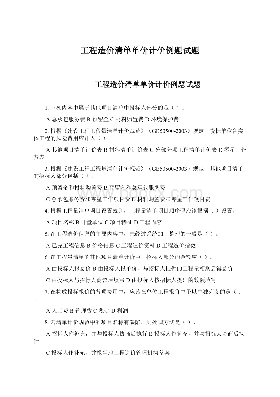 工程造价清单单价计价例题试题Word格式文档下载.docx_第1页