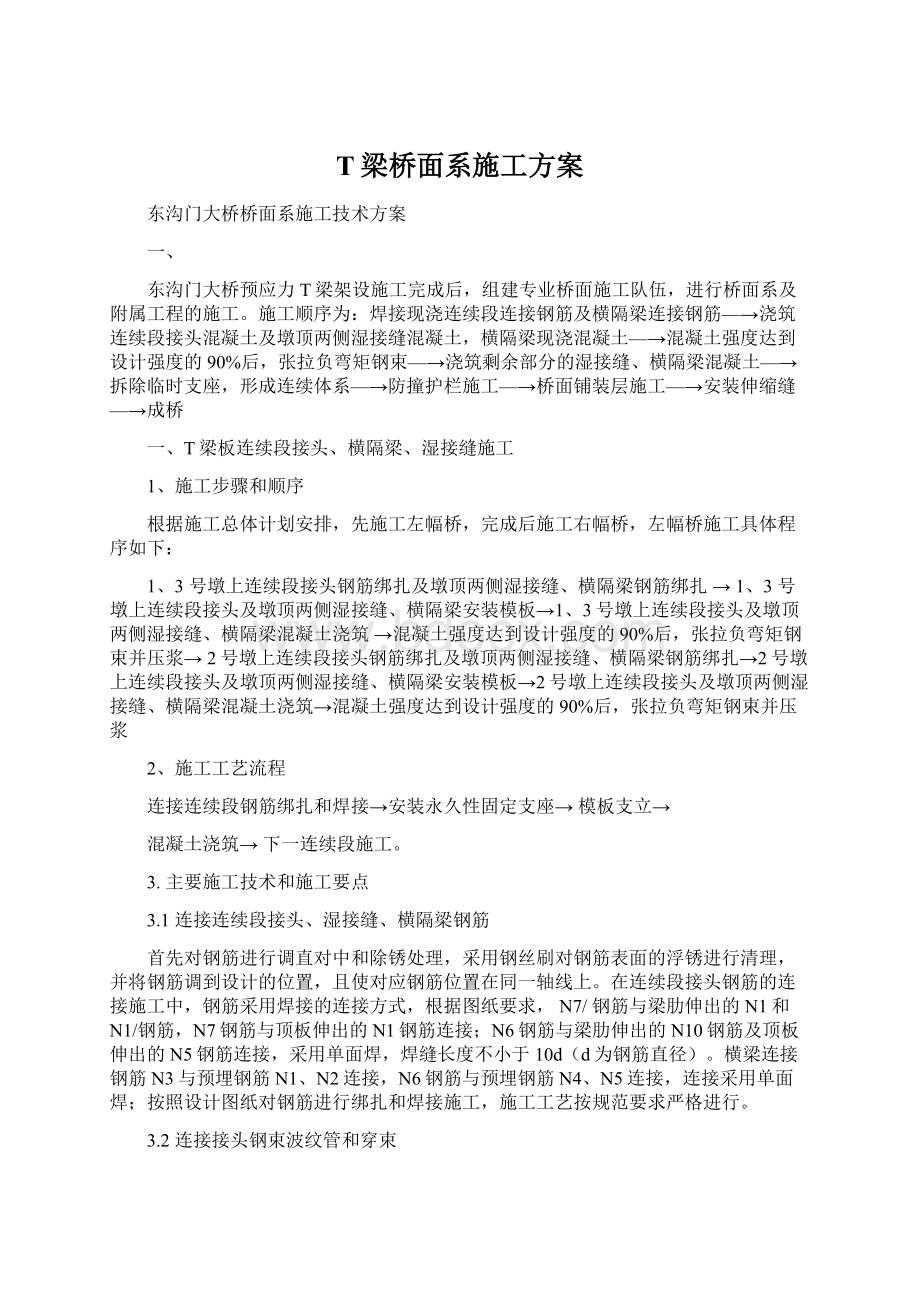 T梁桥面系施工方案.docx_第1页