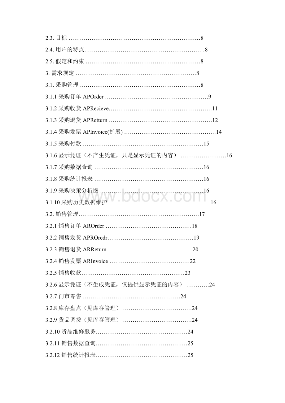 ERP软件系统需求说明书.docx_第2页