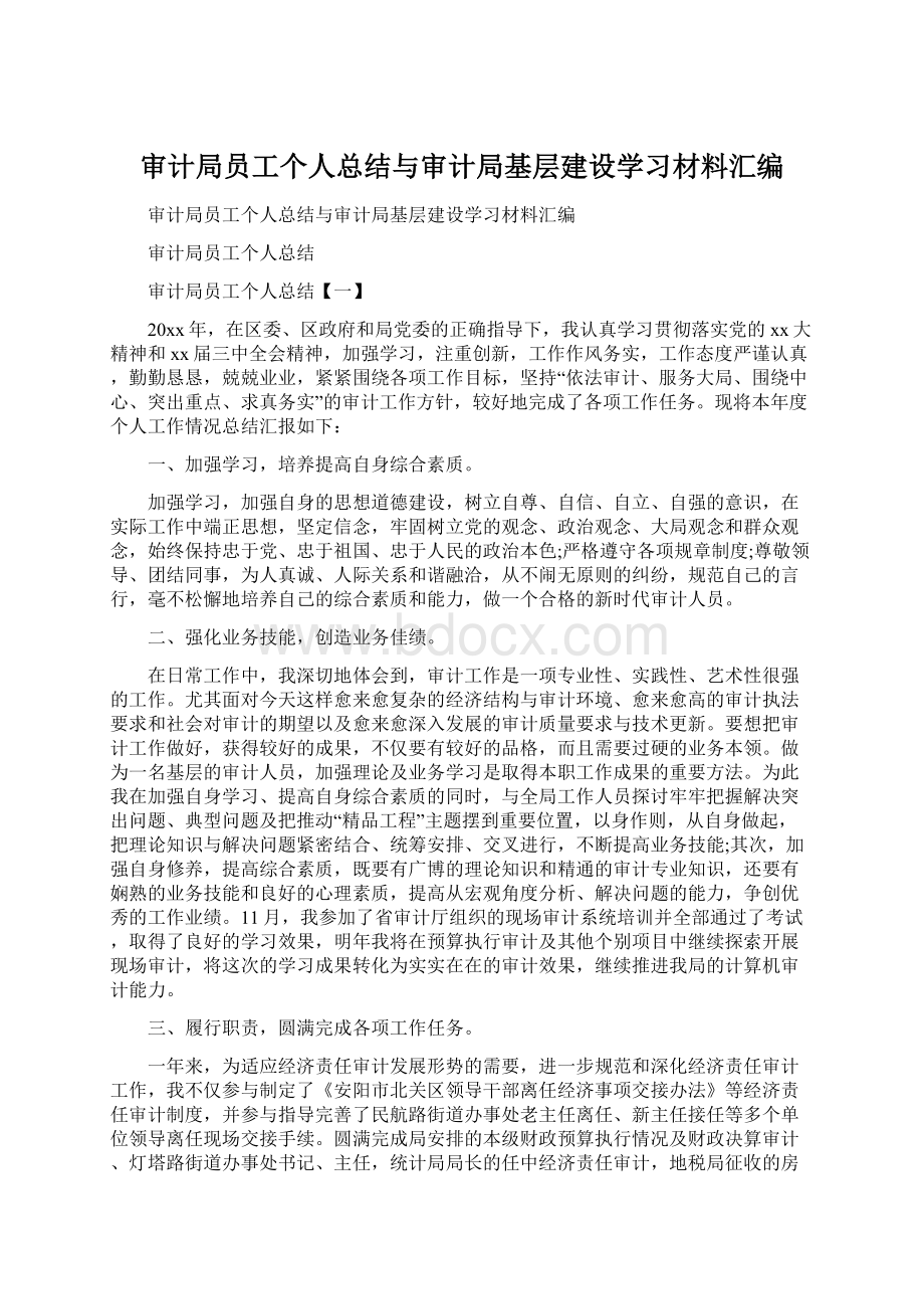 审计局员工个人总结与审计局基层建设学习材料汇编Word文档下载推荐.docx