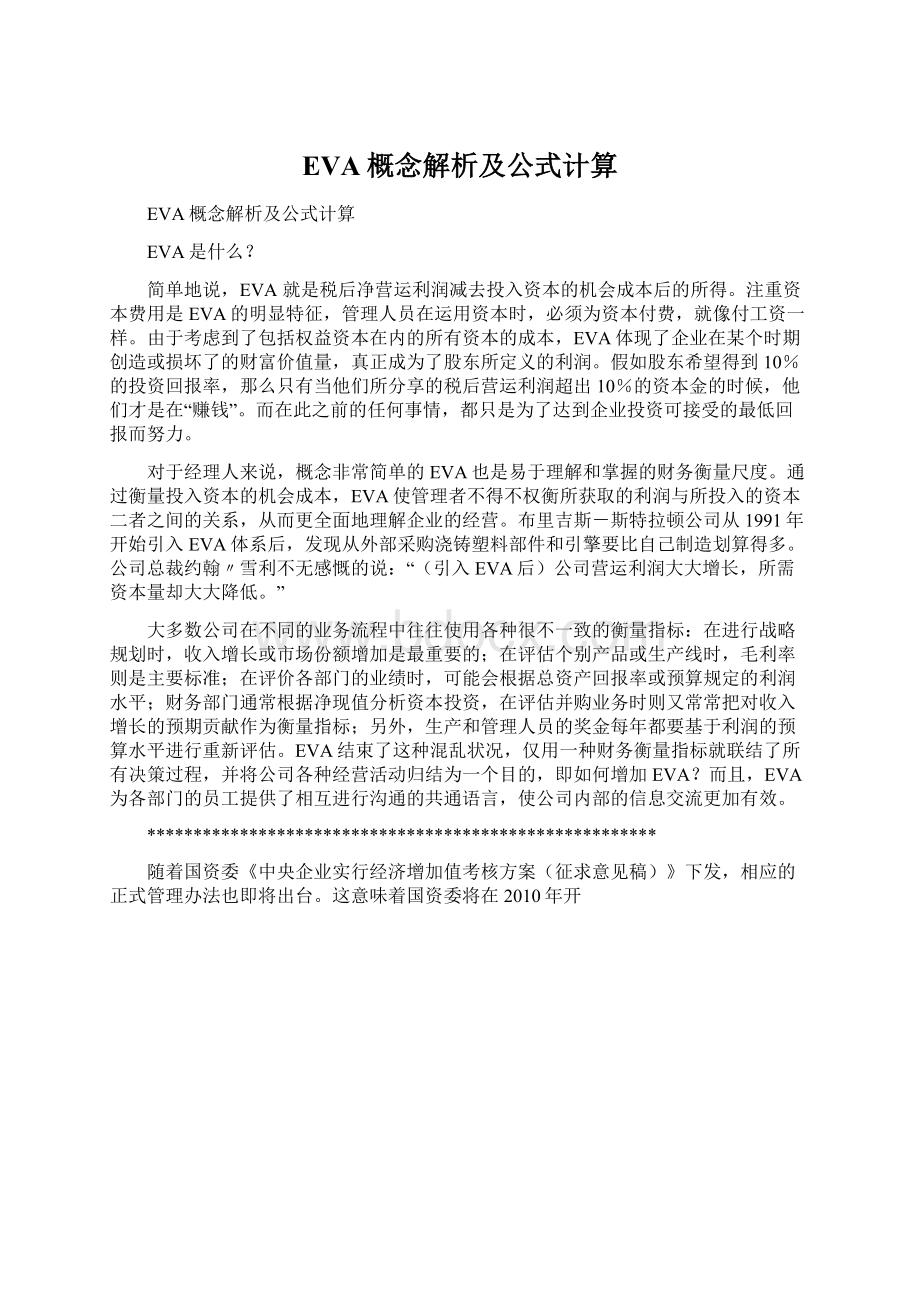 EVA概念解析及公式计算.docx