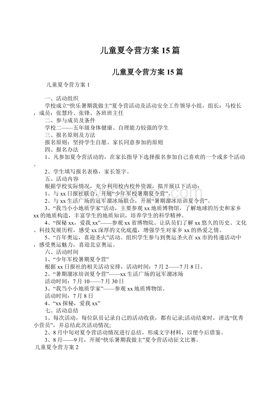 儿童夏令营方案15篇Word文档下载推荐.docx