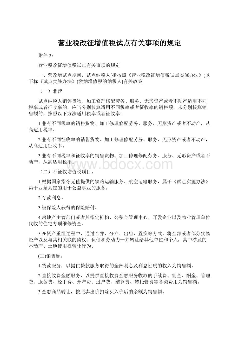 营业税改征增值税试点有关事项的规定.docx_第1页