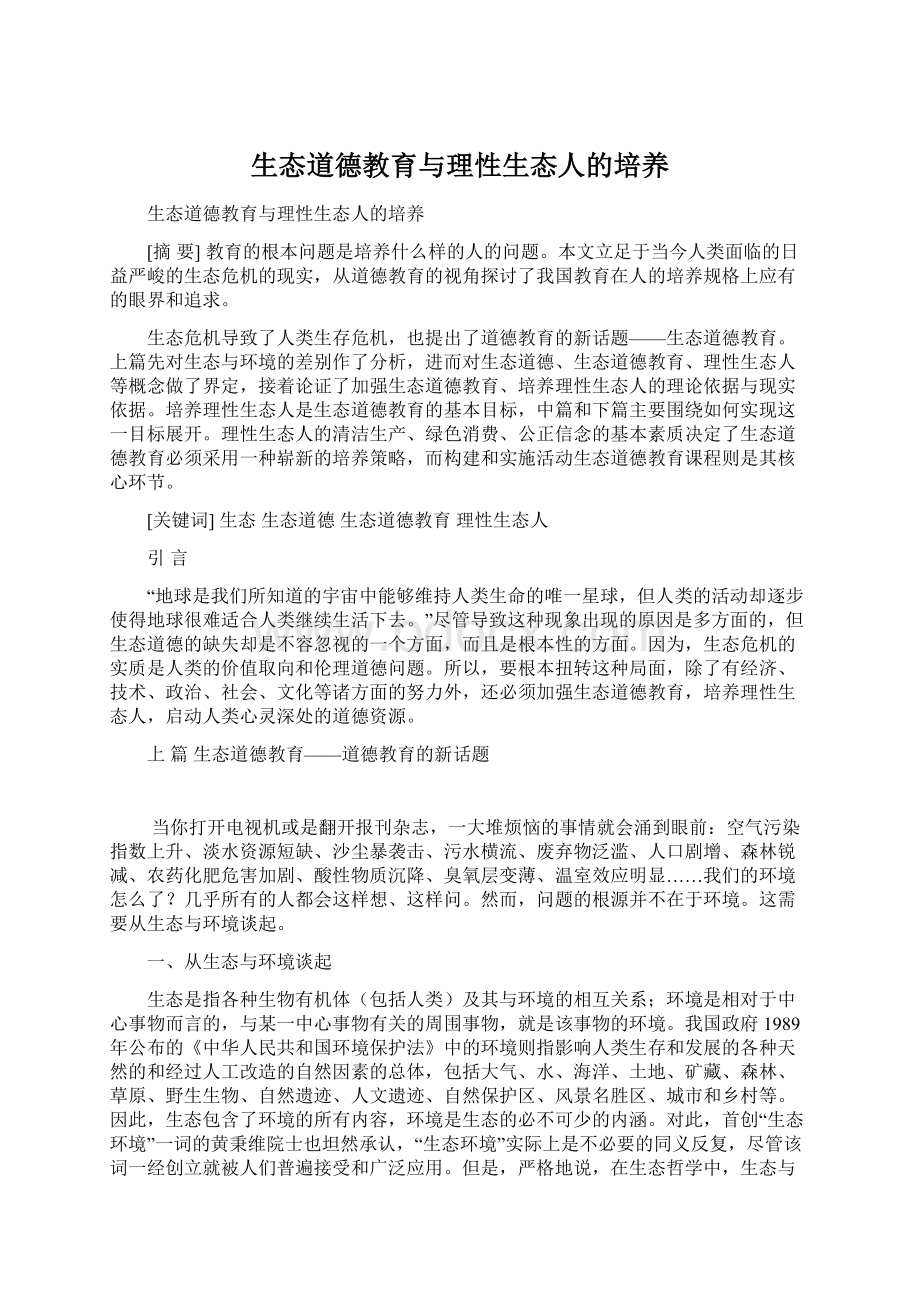 生态道德教育与理性生态人的培养.docx_第1页