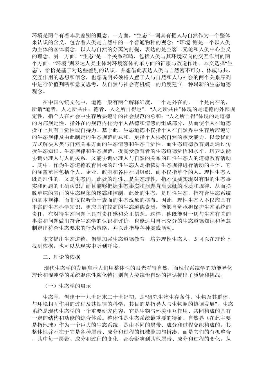 生态道德教育与理性生态人的培养Word下载.docx_第2页