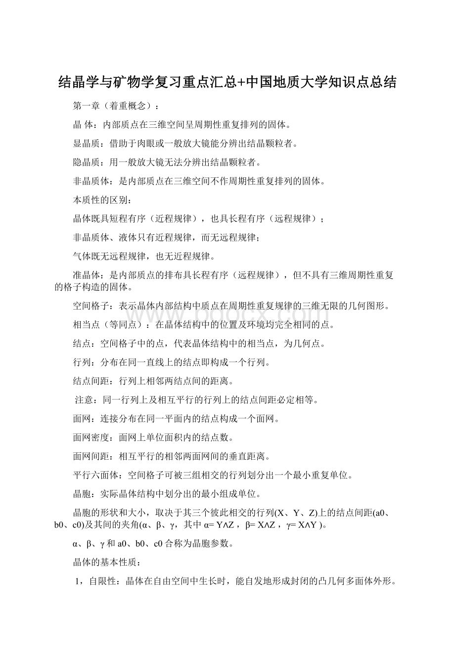 结晶学与矿物学复习重点汇总+中国地质大学知识点总结Word格式.docx