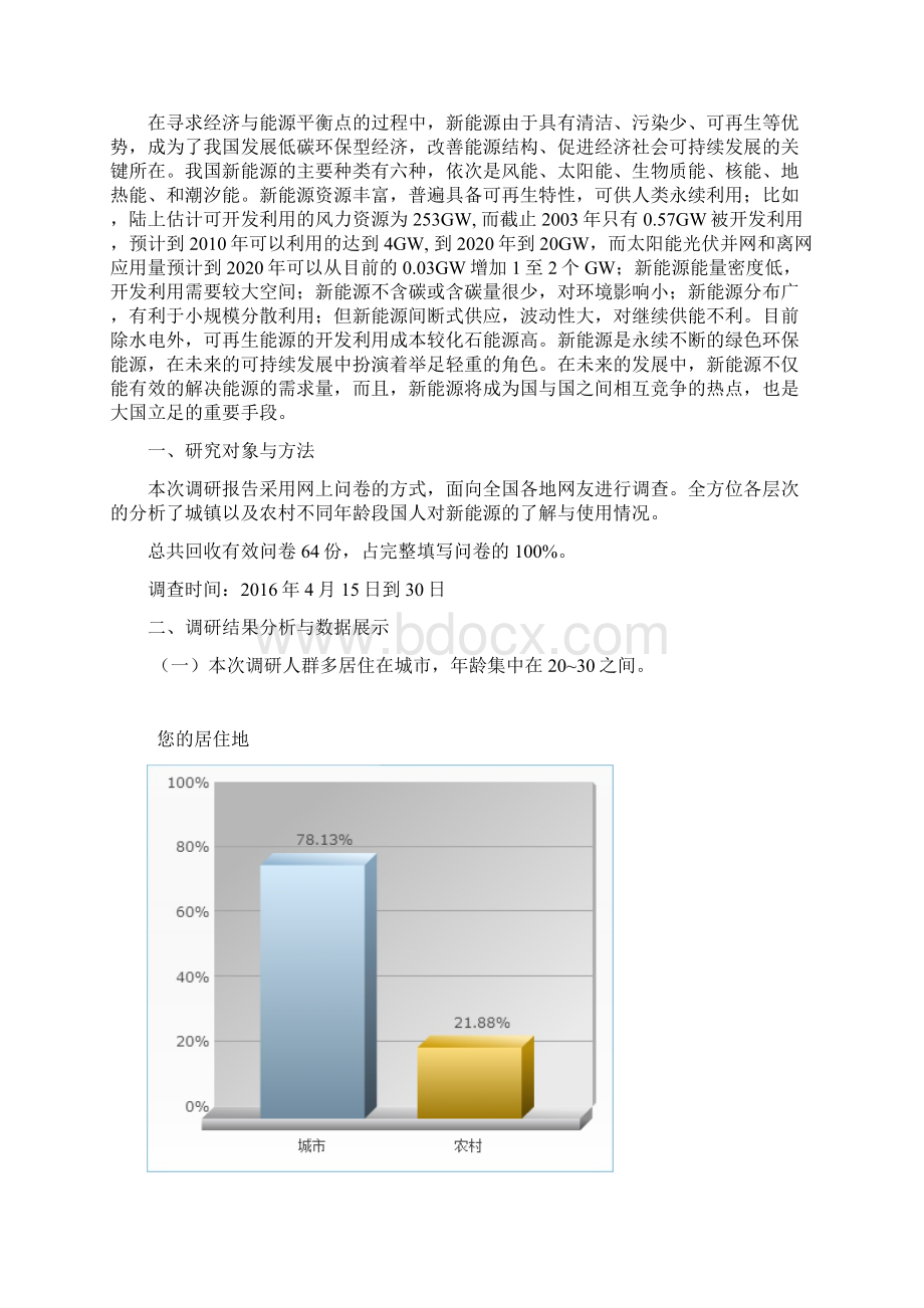 新能源的使用与发展现状调研报告资料.docx_第2页