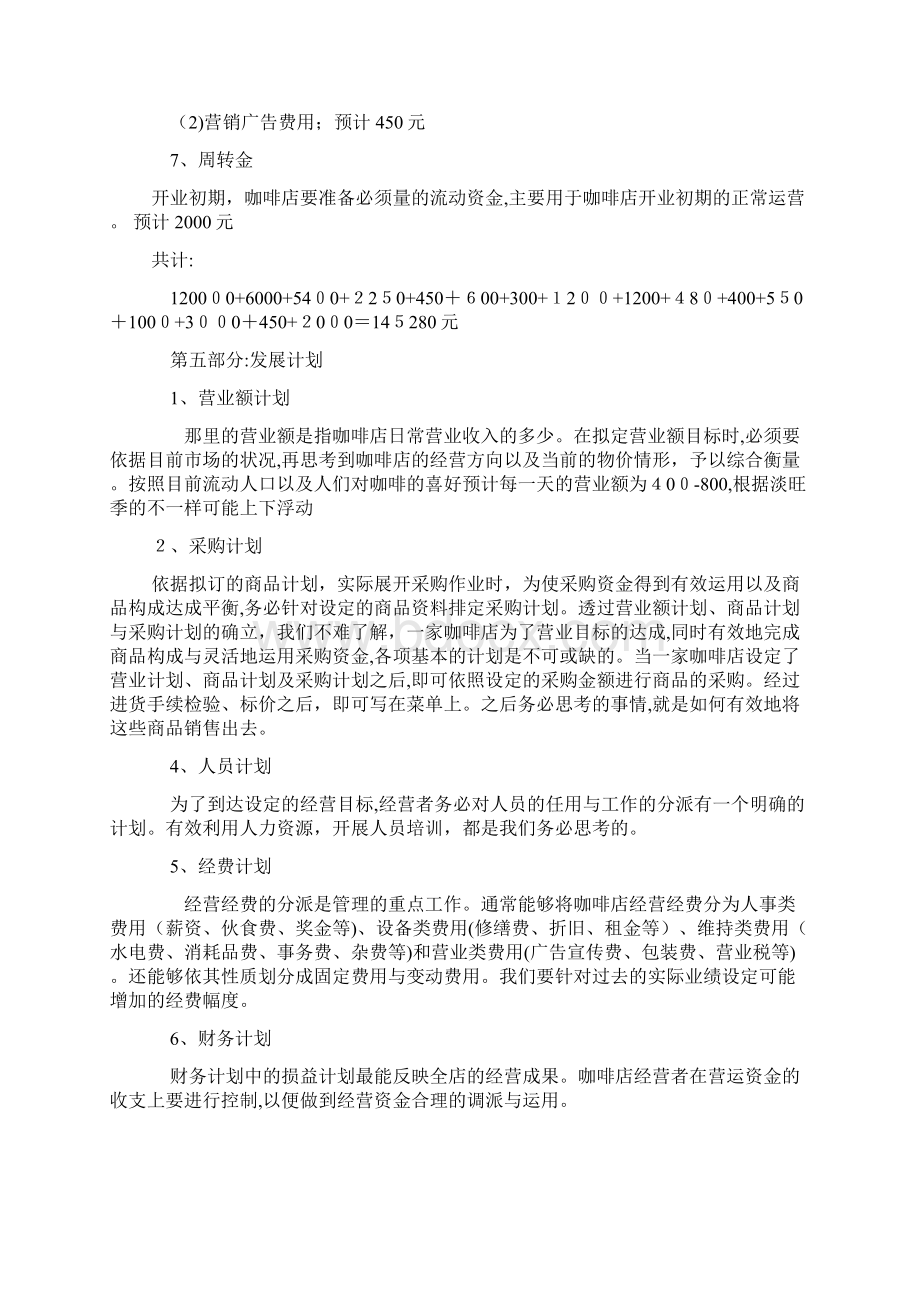 咖啡店创业计划书5篇完整版Word下载.docx_第3页