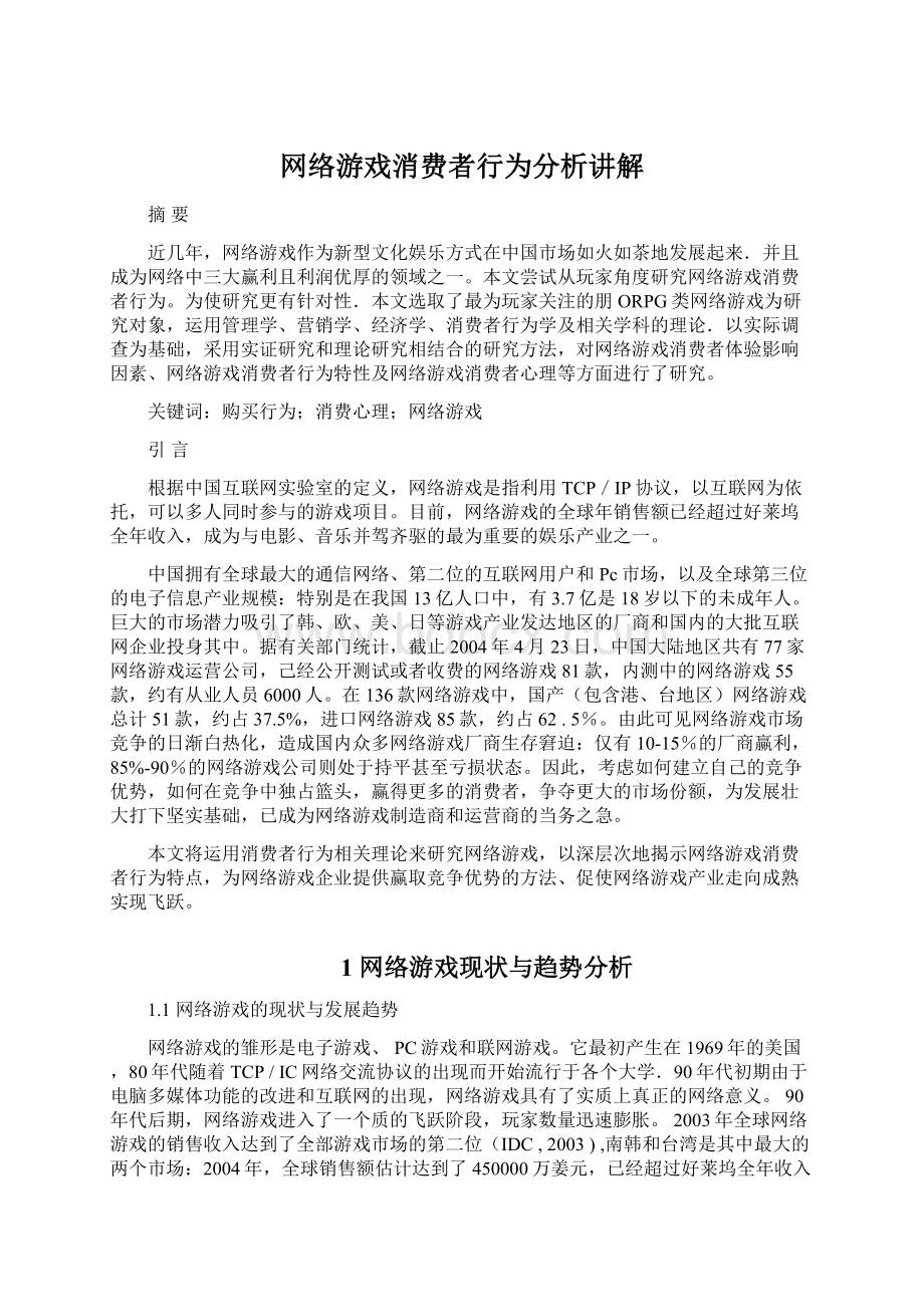 网络游戏消费者行为分析讲解Word文档下载推荐.docx_第1页