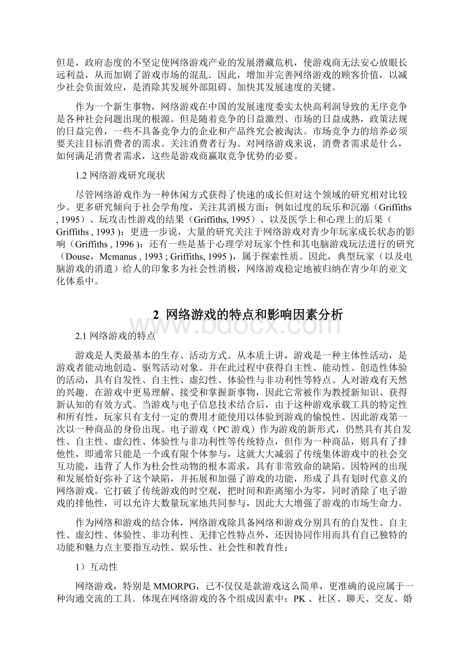 网络游戏消费者行为分析讲解Word文档下载推荐.docx_第3页