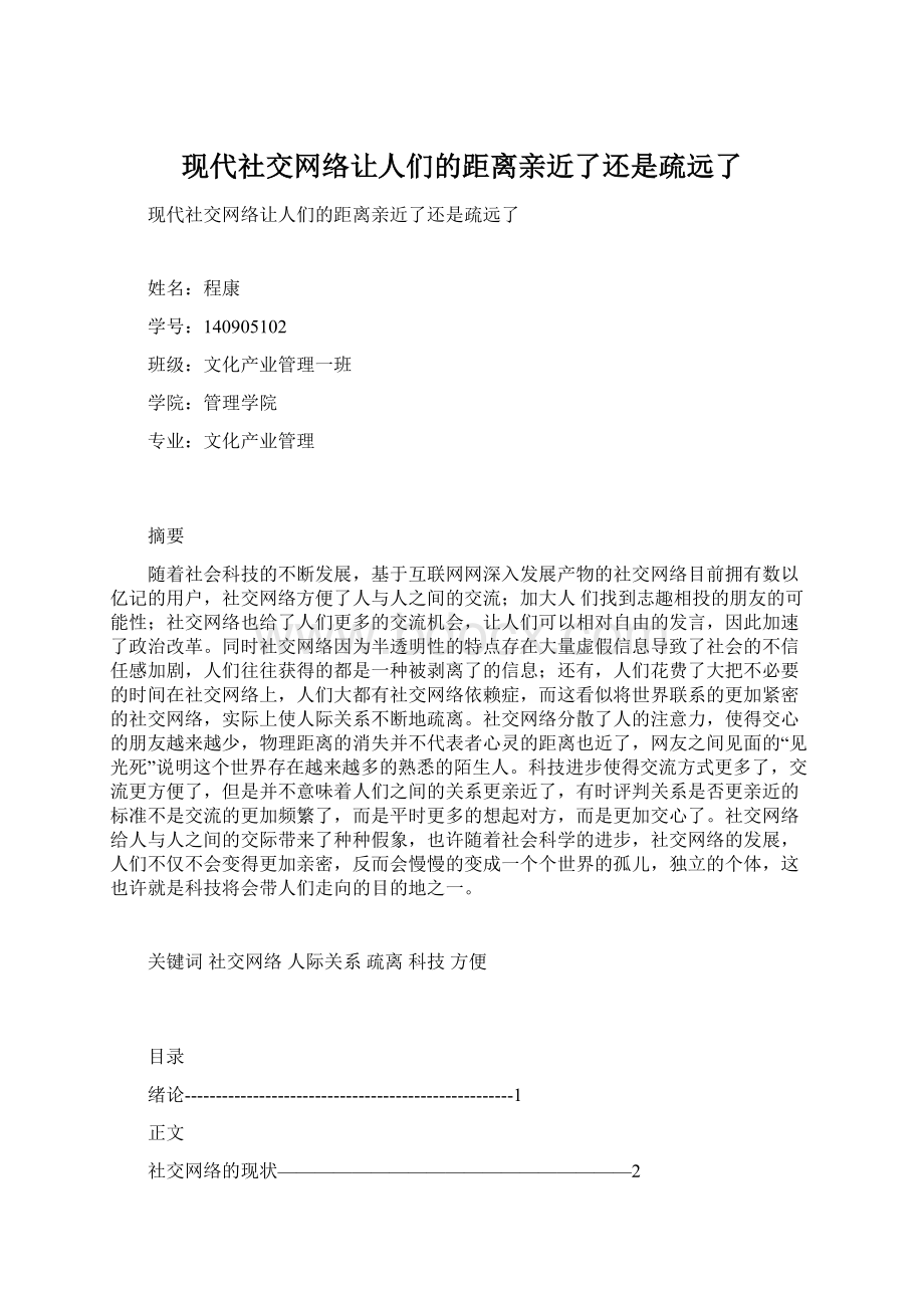 现代社交网络让人们的距离亲近了还是疏远了.docx_第1页