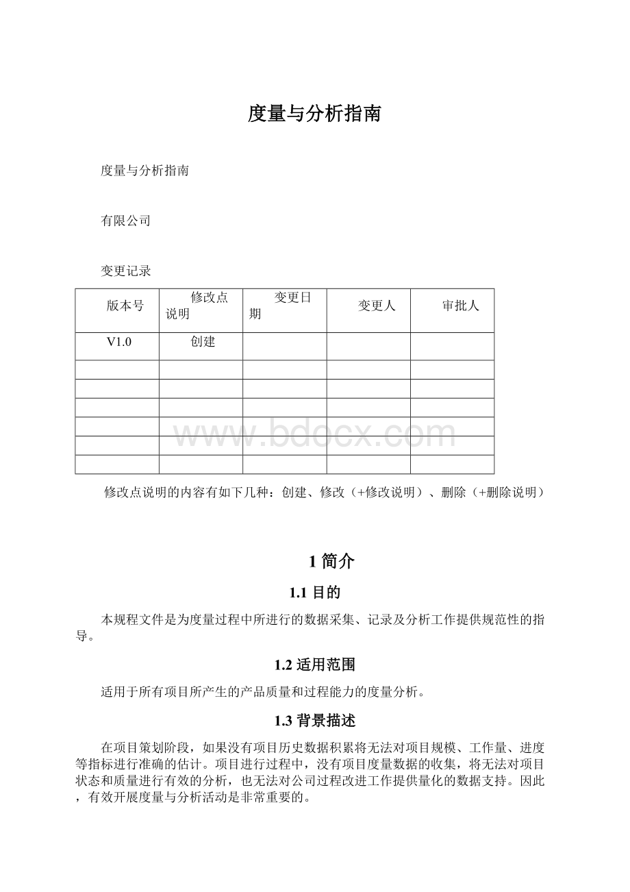 度量与分析指南Word格式文档下载.docx