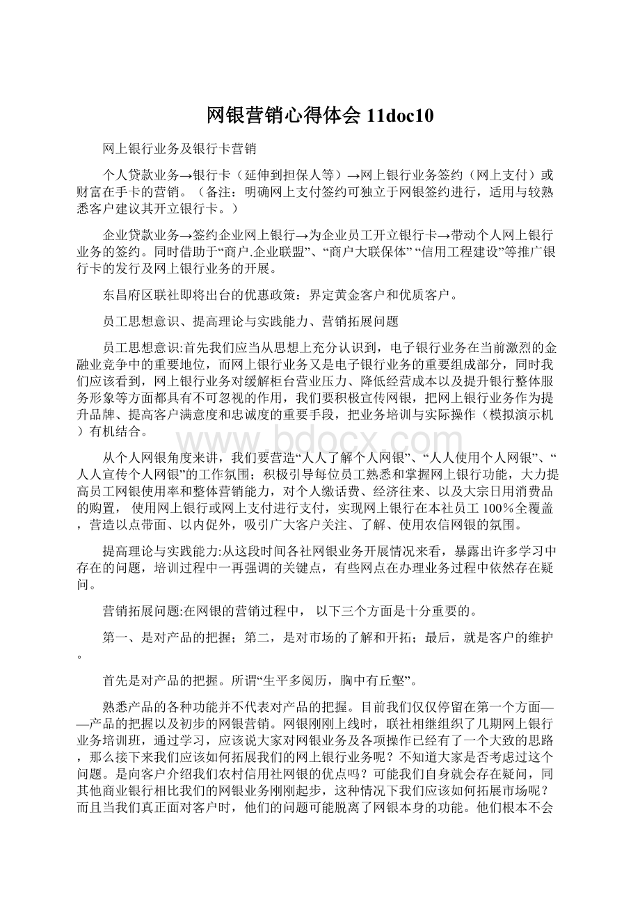 网银营销心得体会11doc10Word格式.docx