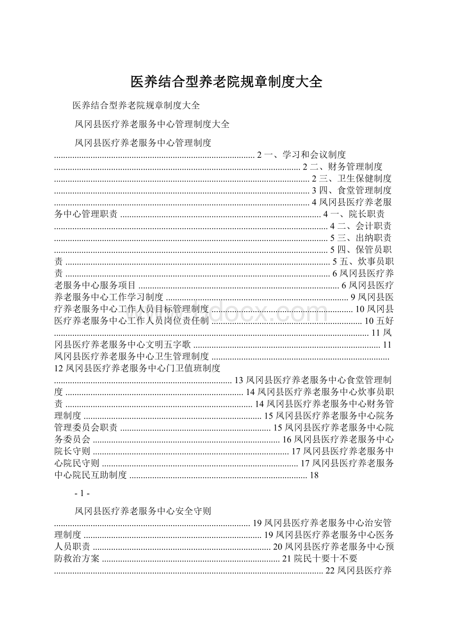 医养结合型养老院规章制度大全Word文档格式.docx_第1页