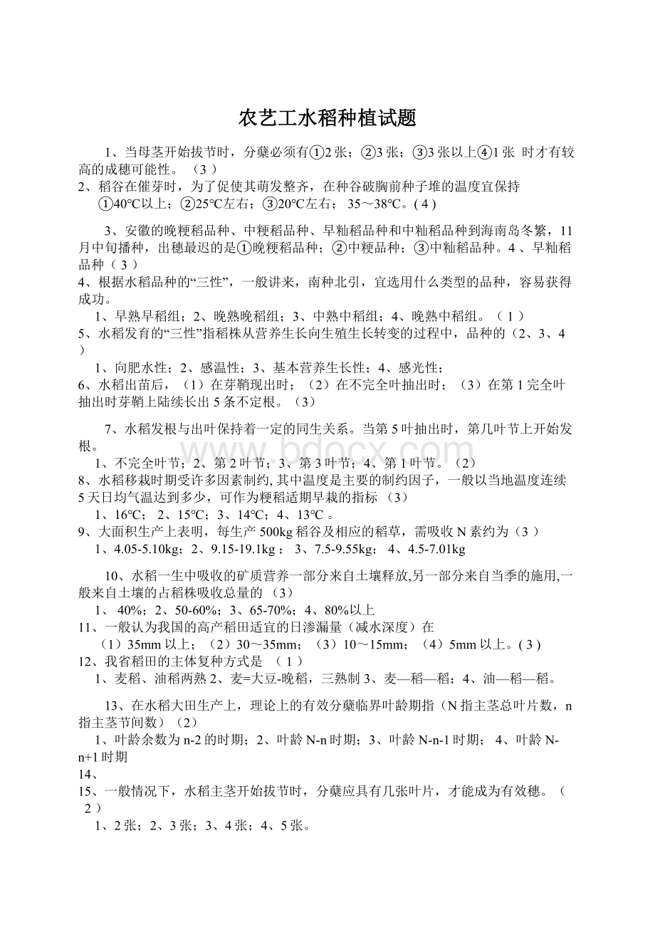 农艺工水稻种植试题文档格式.docx_第1页