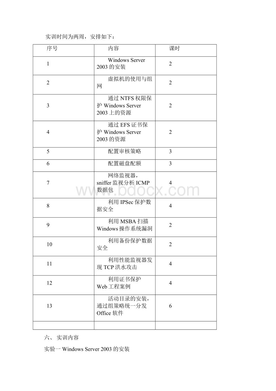 Windows 操作系统安全实训指导书.docx_第3页