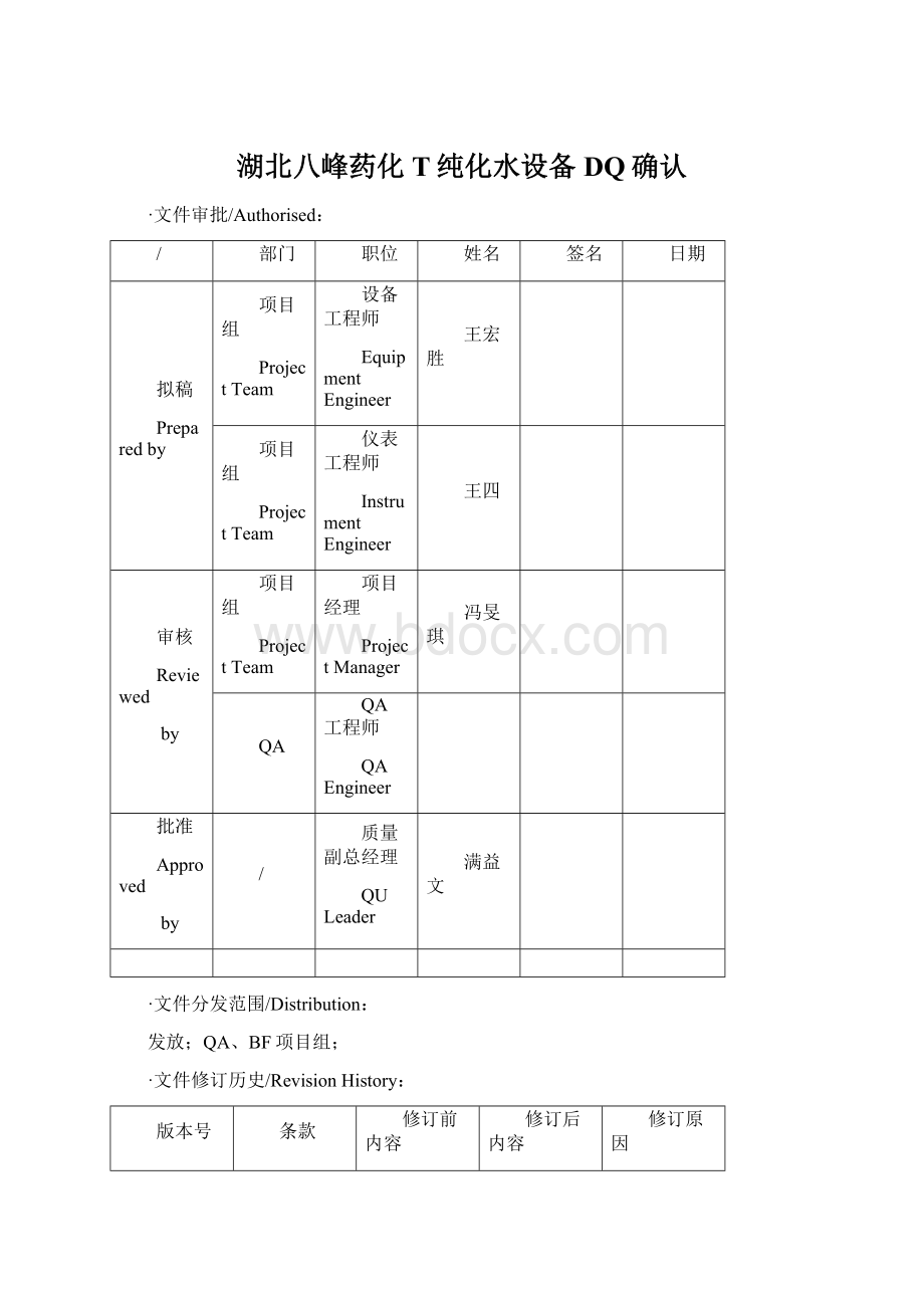 湖北八峰药化T纯化水设备DQ确认.docx_第1页