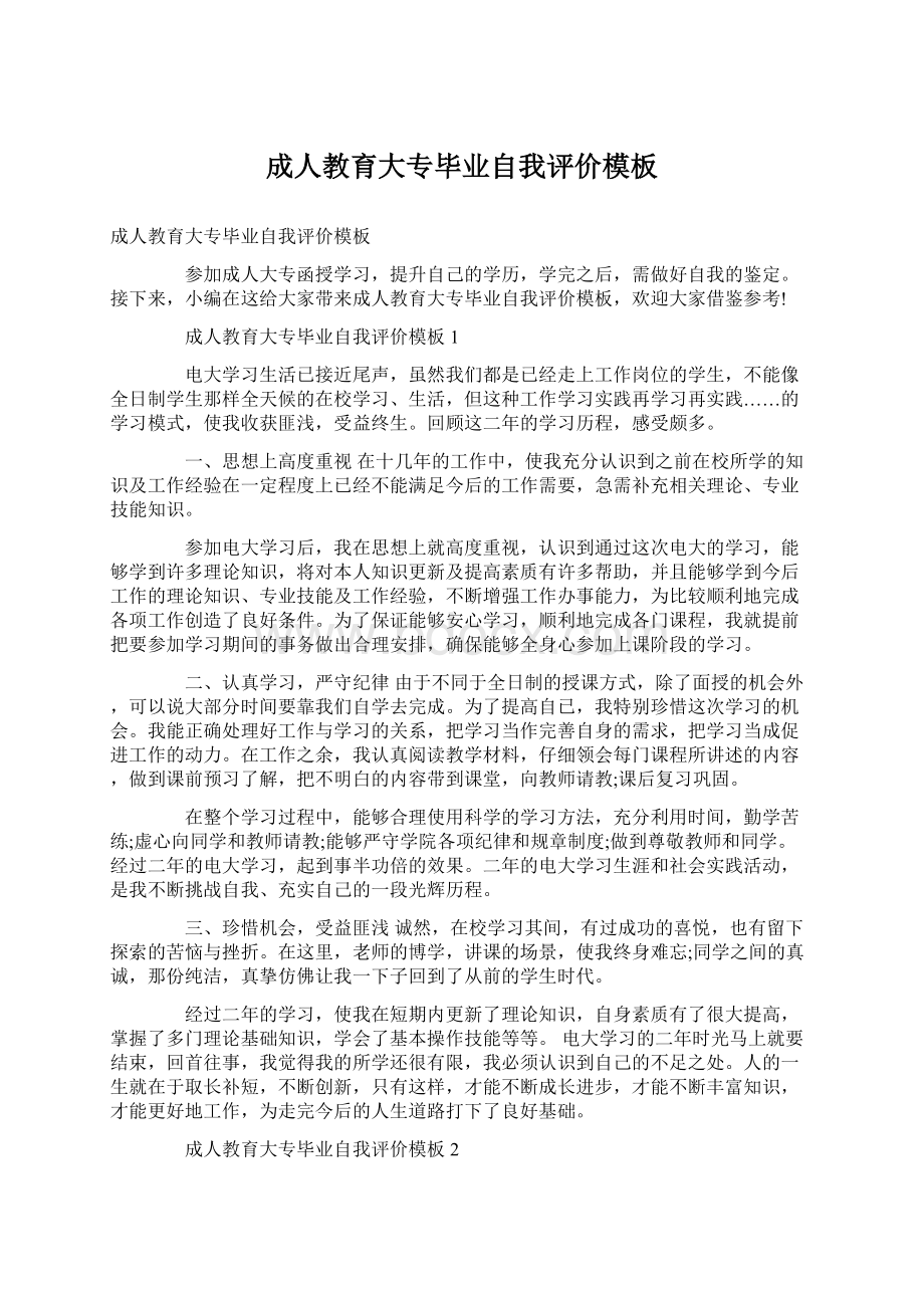 成人教育大专毕业自我评价模板文档格式.docx