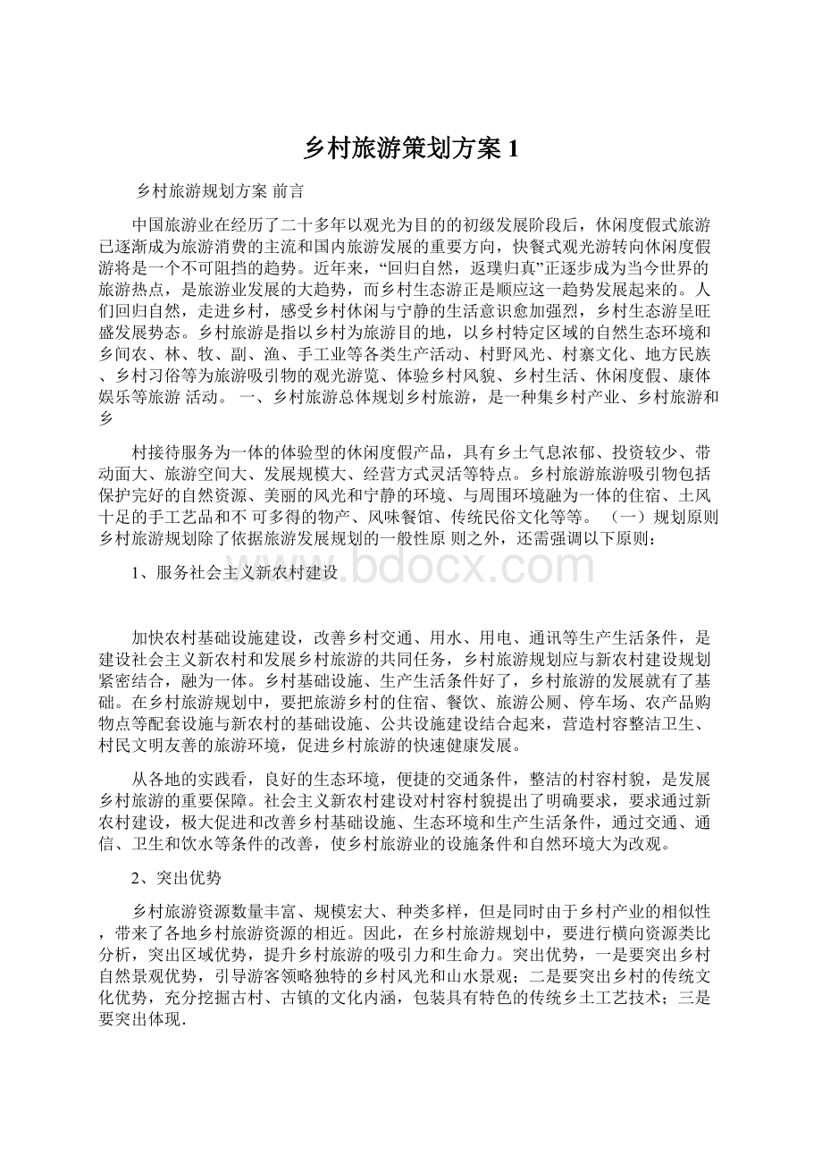 乡村旅游策划方案1Word文件下载.docx