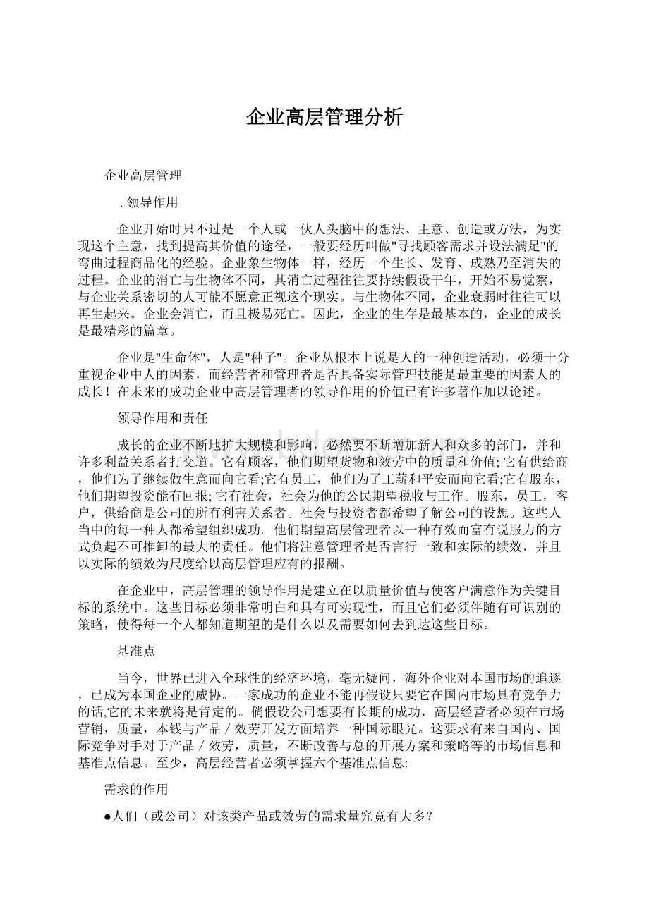 企业高层管理分析.docx_第1页