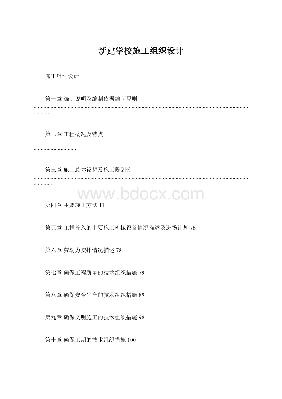 新建学校施工组织设计.docx