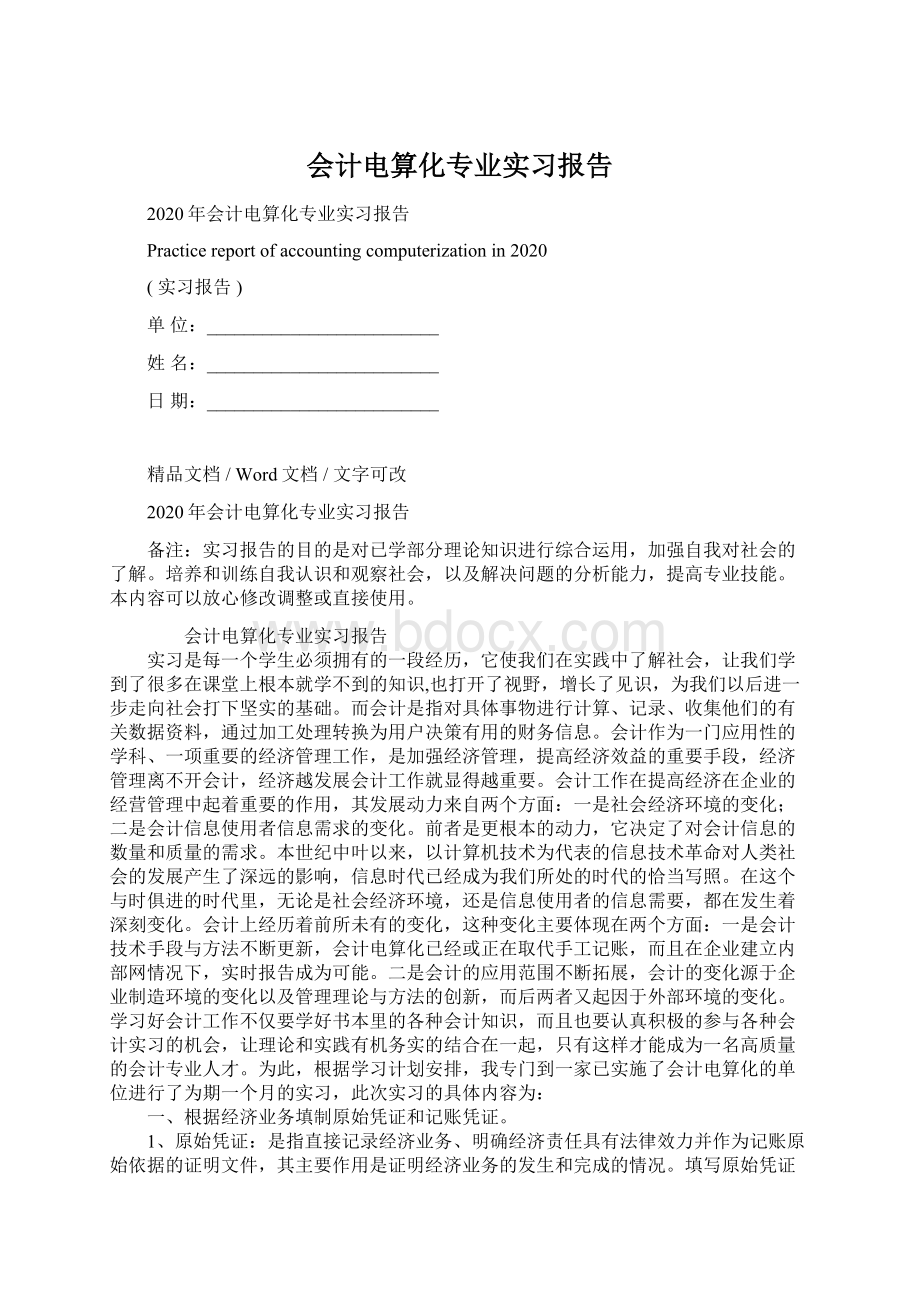 会计电算化专业实习报告.docx_第1页