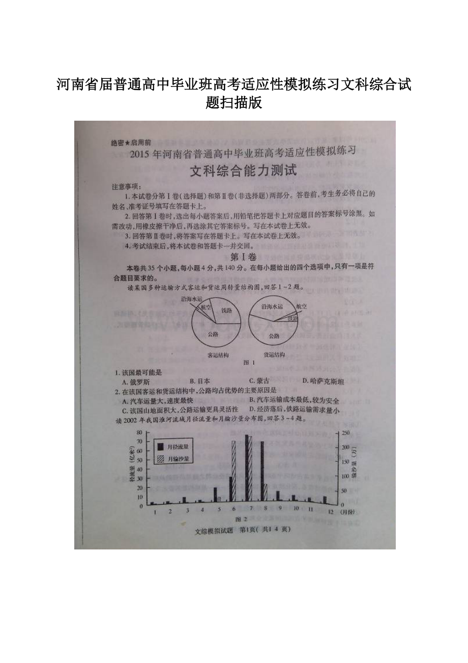 河南省届普通高中毕业班高考适应性模拟练习文科综合试题扫描版.docx_第1页