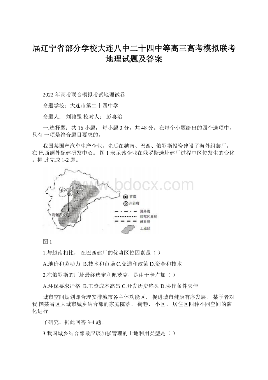 届辽宁省部分学校大连八中二十四中等高三高考模拟联考地理试题及答案.docx