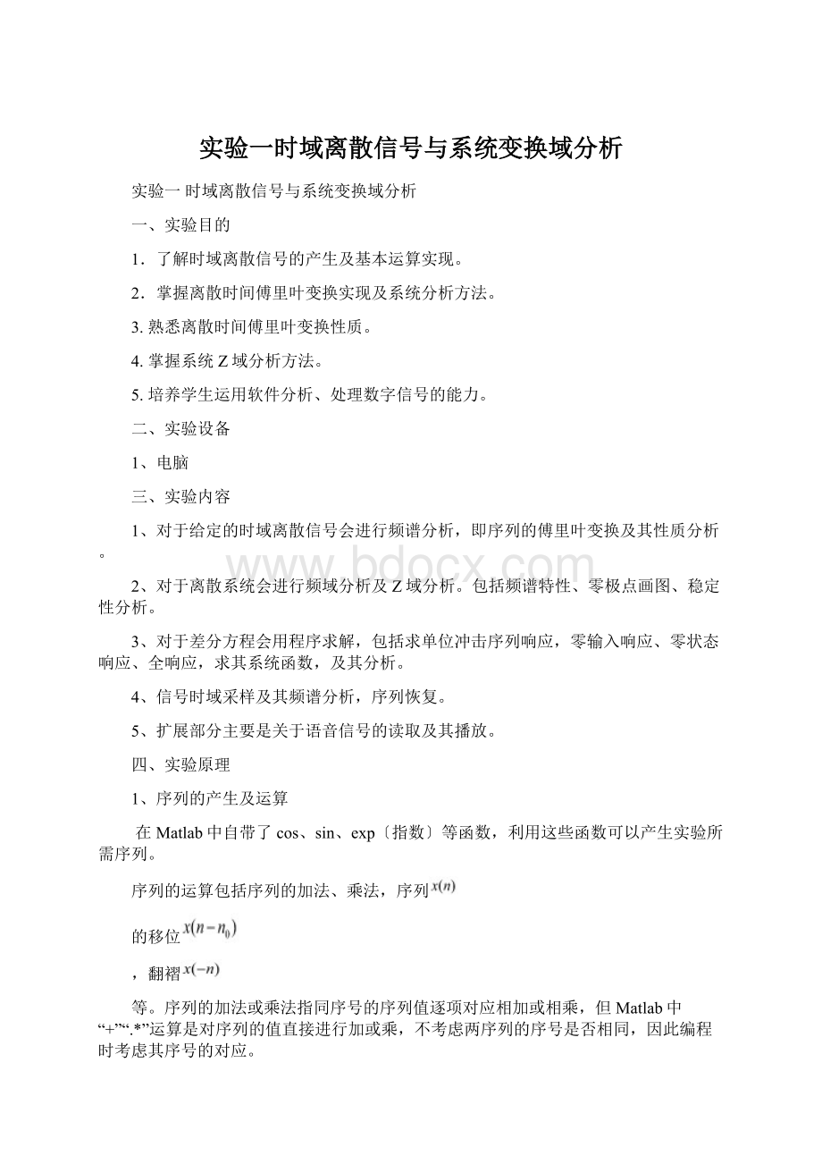 实验一时域离散信号与系统变换域分析Word下载.docx_第1页