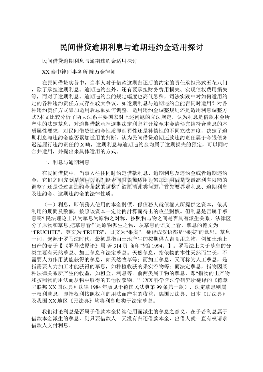 民间借贷逾期利息与逾期违约金适用探讨.docx_第1页