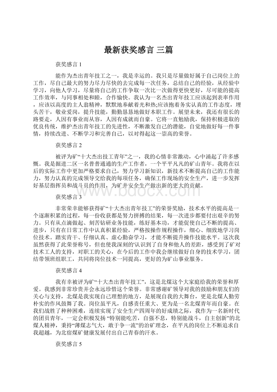 最新获奖感言 三篇.docx