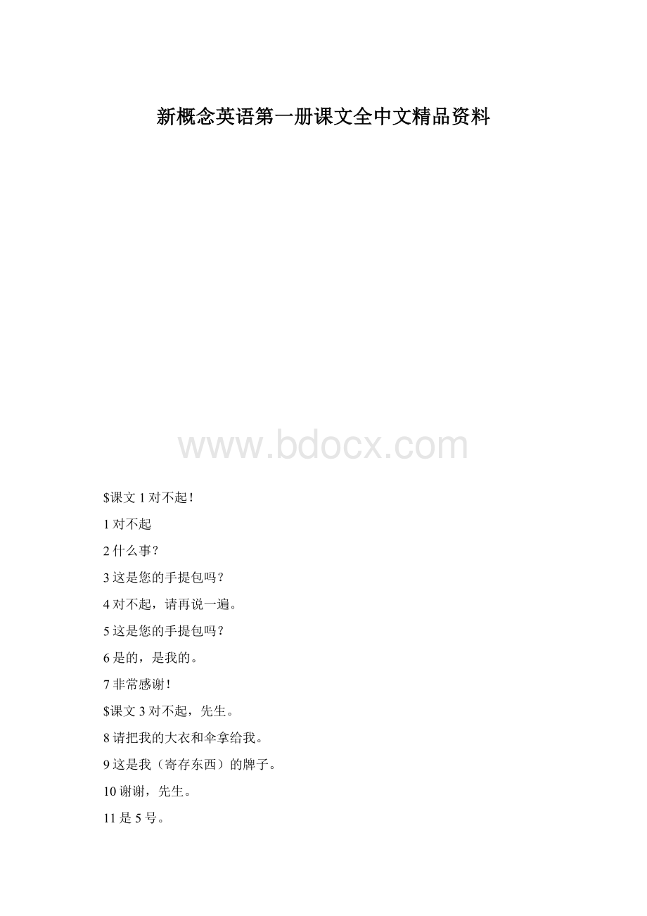 新概念英语第一册课文全中文精品资料.docx_第1页