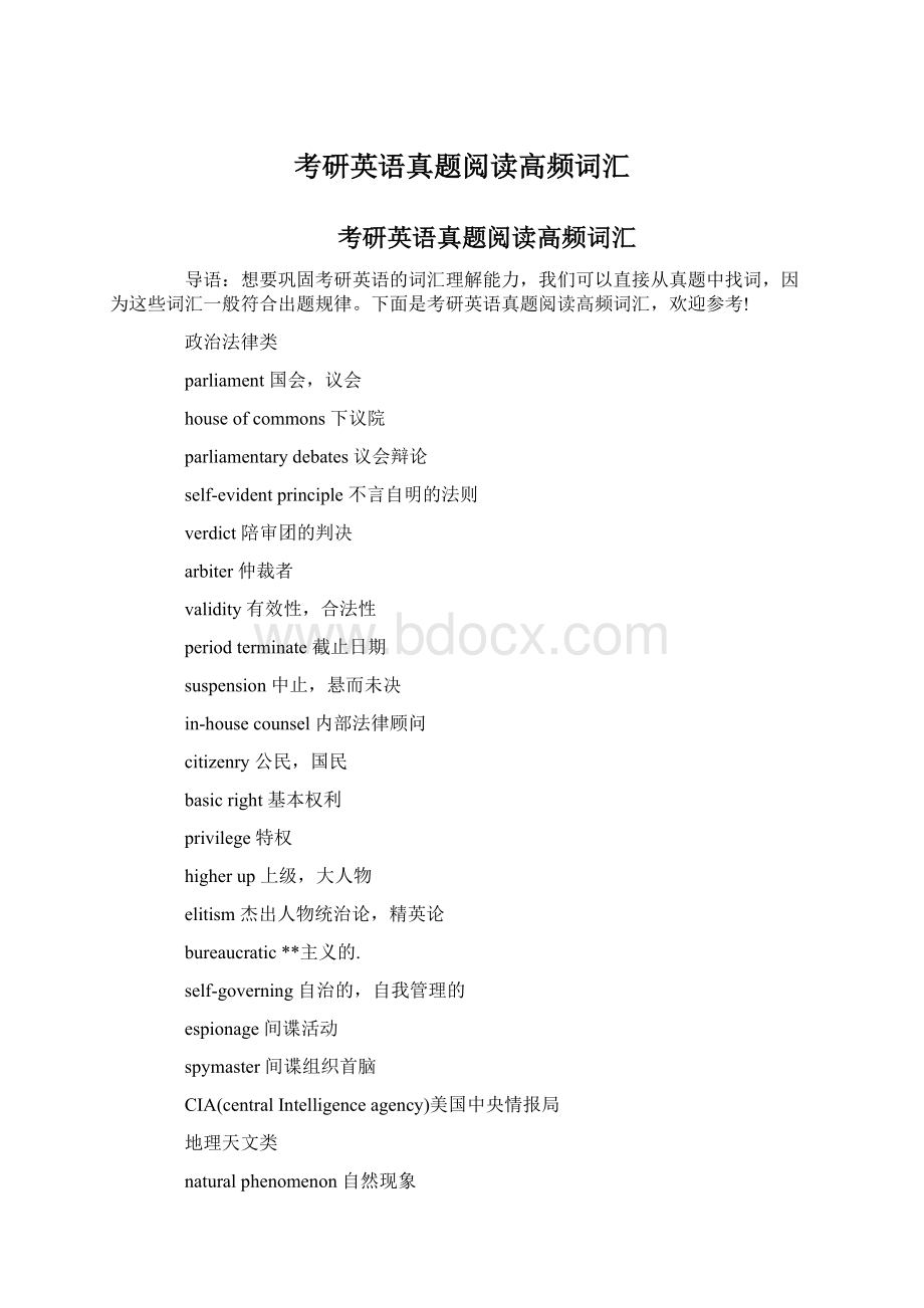 考研英语真题阅读高频词汇Word格式.docx_第1页