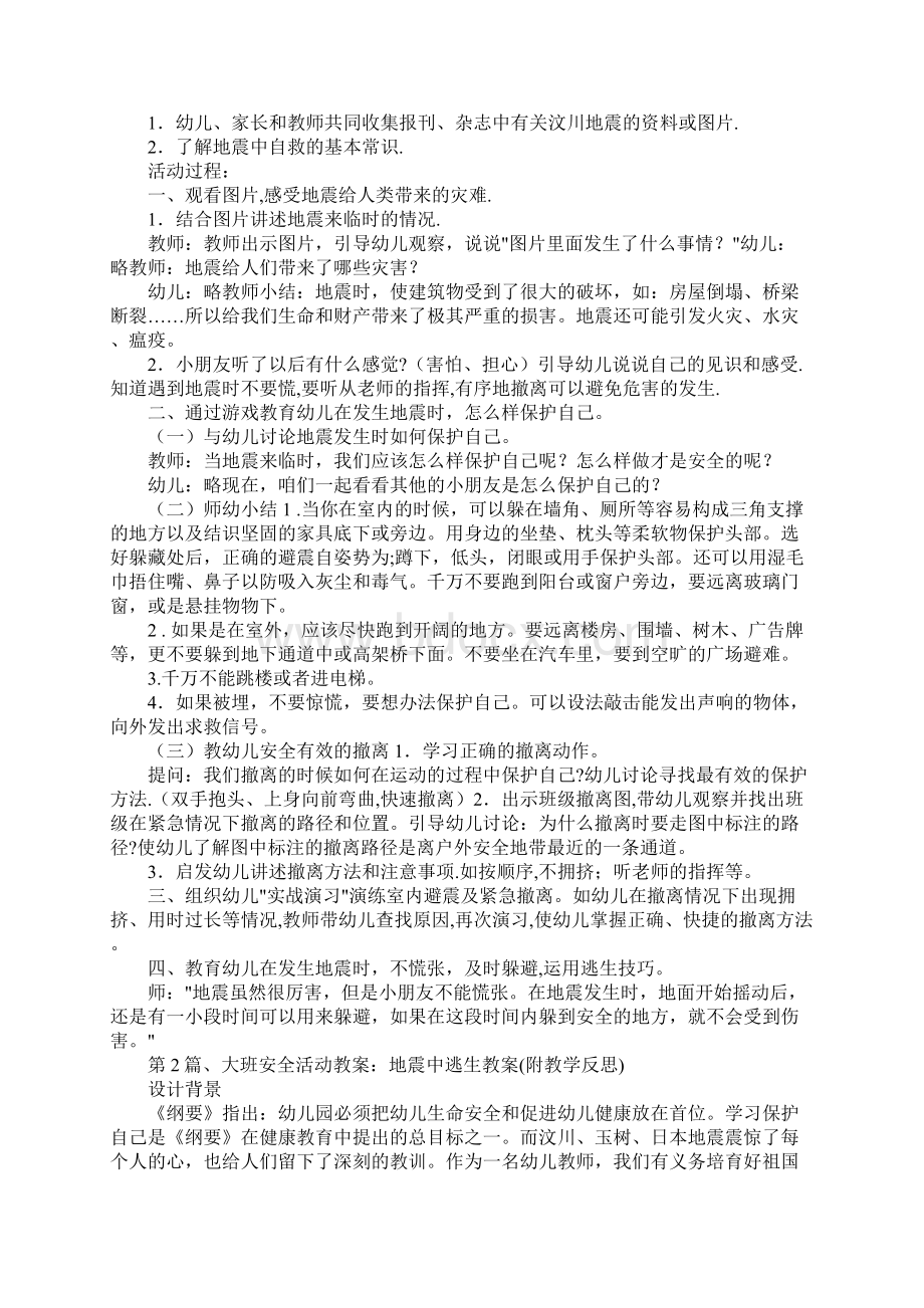 大班防震安全教案20篇.docx_第2页