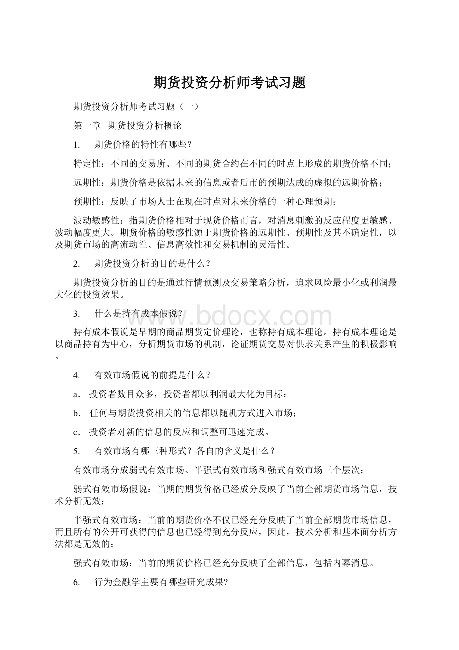 期货投资分析师考试习题Word文件下载.docx